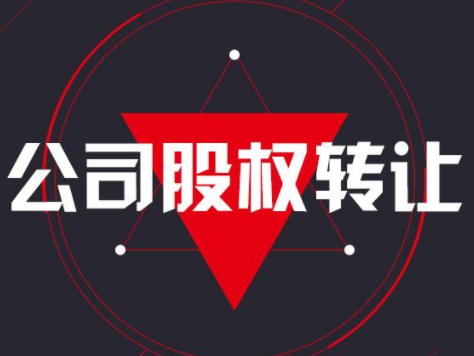 2019公司股权转让流程